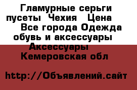 Гламурные серьги-пусеты. Чехия › Цена ­ 250 - Все города Одежда, обувь и аксессуары » Аксессуары   . Кемеровская обл.